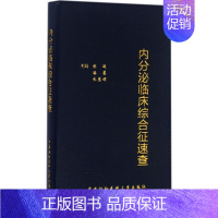 [正版]内分泌临床综合征速查 陈适,潘慧,朱慧娟 内科学医生医师临床诊断治疗专业书籍 医学类图书 中国协和医科大学出版