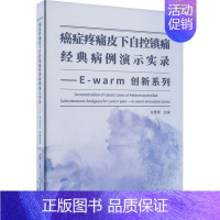 [正版]癌症疼痛皮下自控镇痛经典病例演示实录——E-warm创新系列 余慧青 编 内科学疾病诊治资料图书 医学类书籍 重