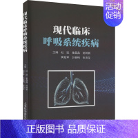 [正版]现代临床呼吸系统疾病 杜凯 等 编 内科学疾病诊治资料图书 医学类书籍 上海科学普及出版