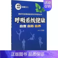 [正版]呼吸系统健康 王衍富 内科医生临床治疗研究图书 医学类学习专业书籍 中国协和医科大学出版
