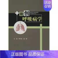 [正版]微创呼吸病学 李万成,姜轶;张维 等 编著 内科学医生医师临床诊断治疗专业书籍 医学类图书 四川科学技术出版