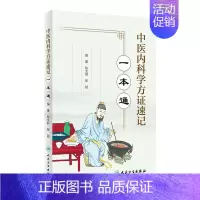 [正版]中医内科学方证速记一本通临床中医内科学参考书类证鉴别辩证要点病机演变特色陈文君张喆主编人民卫生出版社
