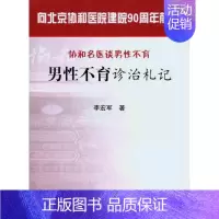[正版]男性不育诊治札记 李宏军 内科学医生医师临床诊断治疗专业书籍 医学类图书 中国协和医科大学出版