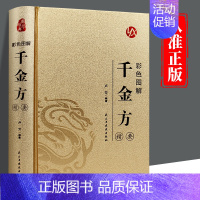 彩色图解千金方精要 [正版]皮面精装彩色图解千金方精要孙思邈原著完整版无删减千金药方中草药大全中医基础理论中医诊断学内科