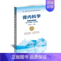 [正版]2023肾内科学高级医师进阶 高级卫生专业技术资格考试用书 医药卫生类资格考试 杭宏东编著 中国协和医科大学出
