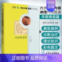 [正版]西京消化内镜病理对照图谱 早期胃癌篇 韩英 刘志国 李增山 术前检查消化病学实用消化道内科学书籍胃肠镜诊断图谱京