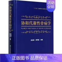[正版]协和代谢性骨病学(精) 孟迅吾,周学瀛 内科学执业医师参考资料图书 医学类专业书籍 中国协和医科大学出版