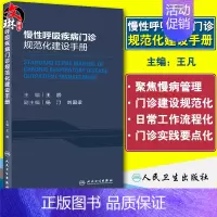 [正版] 慢性呼吸疾病门诊规范化建设手册术 内科学 医学类书籍 慢性呼吸 王辰主编 人民卫生出版社 978711