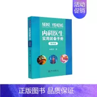 [正版]内科医生实用装备手册 第4版 林菁华 编 医学内科诊断与治疗 内科学基础知识书籍 医学类图书 中山大学出版