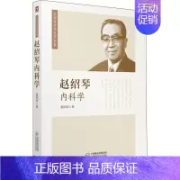 [正版]赵绍琴内科学 赵绍琴 医学类专业书籍 中医学入门零基础理论学全图书 中国医药科技出版社