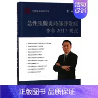 [正版]急性胰腺炎局部并发症李非2017观点 李非 医学内科学医师专业知识图书 医学类书籍 科学技术文献出版