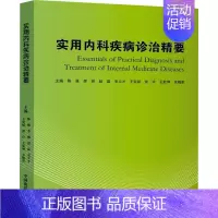 [正版]实用内科疾病诊治精要 陈强 等 编 内科学疾病诊治资料图书 医学类书籍 中国海洋大学出版