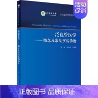 [正版]泛血管医学——概念及常见疾病诊治 葛均波、王拥军 葛均波,王拥军 编 医学内科学医师专业知识图书 医学类书籍 人