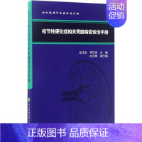 [正版]结节性硬化症相关肾脏病变诊治手册 张玉石,李汉忠 内科医生临床治疗研究图书 医学类学习专业书籍 中国协和医科大学