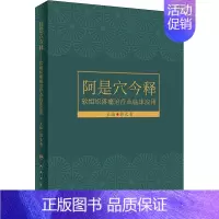 [正版]阿是穴今释:软组织疼痛治疗点临床应用 郭长青 编 内科学医师参考资料图书 医学类书籍 人民卫生出版