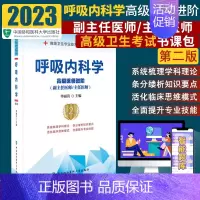 [正版]呼吸内科学 医师进阶 卫生专业技术考试 医药卫生类资格考试参考用书 毕丽岩编著 9787567913387 中国