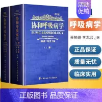 [正版] 协和呼吸病学 上册下册 第2二版 蔡柏蔷,李龙芸 呼吸内科医师参考工具书 中国协和医科大学出版社 医学类书籍医