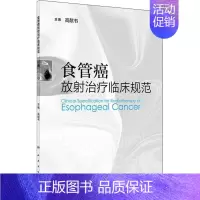 [正版]食管癌放射治疗临床规范 编者:高献书 高献书 编 内科医生临床治疗研究图书 医学类学习专业书籍 人民卫生出版