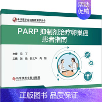 [正版]PARP抑制剂治疗卵巢癌患者指南 张瑜,孔北华,向阳 编 内科学医师参考资料图书 医学类书籍 科学技术文献出版