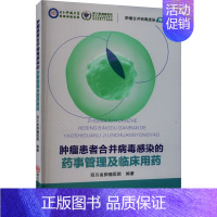 [正版]肿瘤患者合并病毒感染的药事管理及临床用药 四川省肿瘤医院 编 内科学疾病诊治资料图书 医学类书籍 四川科学技术出