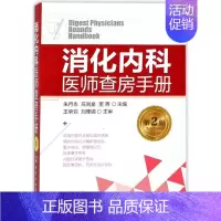 [正版]消化内科医师查房手册 第2版 朱月永,庄则豪,董菁 内科医生临床治疗研究图书 医学类学习专业书籍 化学工业出版