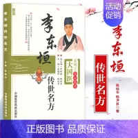 [正版]李东垣传世名方医著医方剂学金元四大家补土派李杲医学全书中医临床内科学脾胃论脏腑类组方主治功用方解论临证提要应用补
