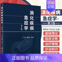 [正版] 消化疾病急症学第2版胆囊炎十二指肠京都胃炎分类胃与肠消化病学内科诊疗指南胃镜内镜诊治图谱人民卫生出版社实用内科