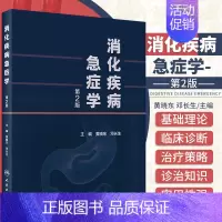 [正版] 消化疾病急症学第2版胆囊炎十二指肠京都胃炎分类胃与肠消化病学内科诊疗指南胃镜内镜诊治图谱人民卫生出版社实用内科