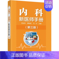 [正版]新品 内科新医师手册(第三版)常见病诊断和鉴别技术方案书内科住院医师内科手册实用内科学新医师上岗医学类书籍