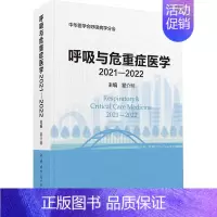 [正版]呼吸与危重症医学 2021-2022 瞿介明 编 内科学医师参考资料图书 医学类书籍 中华医学电子音像出版