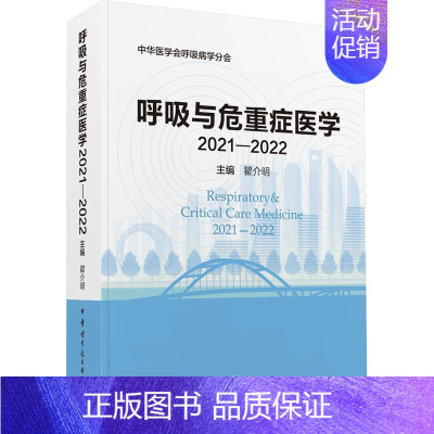 [正版]呼吸与危重症医学 2021-2022 瞿介明 编 内科学医师参考资料图书 医学类书籍 中华医学电子音像出版