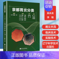 [正版]京都胃炎分类(日) 内镜诊断与鉴别诊断图谱 实用消化病学 消化系统与疾病 消化超声内镜学内科学肠胃消化内科书籍典