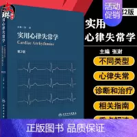 [正版] 实用心律失常学 第2版第二版 内科学 心律失常学 心血管 医学类书籍 张澍 主编 人民卫生出版社978