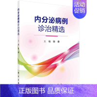 [正版]内分泌病例诊治精选 徐春 内科学执业医师医生基础知识图书 医学类专业书籍 科学出版