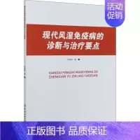 [正版]现代风湿免疫病诊断与治疗要点 付冰冰 编 内科 生活 有限公司