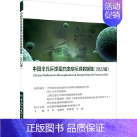 [正版]中国华氏巨球蛋白血症标准数据集(2022版) 马军 等 编 内科学内科疾病诊治医师参考资料图书 医学类专业书籍