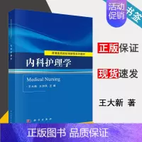 [正版]内科护理学 王大新 护理学 临床医学 科学出版社 9787030450272 书籍