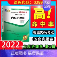 [正版]自考通试卷02998内科护理学一全真模拟试卷单元冲刺试卷附串讲小抄小册子2998自考试卷中国言实出版社专科段自考
