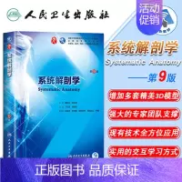 [正版] 系统解剖学 第9版九版第9九轮内科学外科学妇产科学儿科学本科十三五供基础丁文龙主编 人民卫生出版社