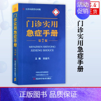 [正版]门诊实用急症手册 第7版 急诊医学教程实用院前急救手册急诊科医生书护理医学类书籍儿童急诊内科学外科学急救书临床抢