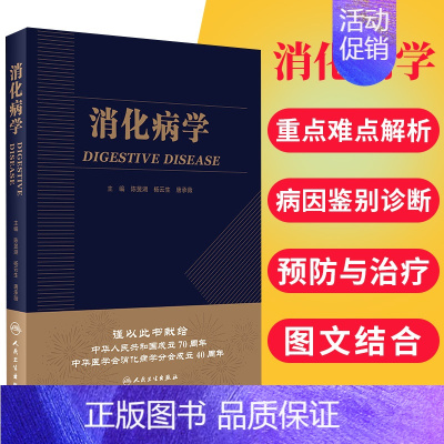 [正版] 消化病学 实用消化道内科学书籍内镜系统疾病 教程胃肠镜诊断图谱京都胃炎分类病理参考书陈旻湖杨云生唐承薇著版