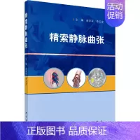 [正版]精索静脉曲张 商学军,李云龙 编 内科学疾病医生参考资料图书 医学类专业书籍 科学出版