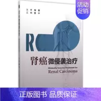 [正版]肾癌微侵袭治疗 张宁 内科学医生医师临床诊断治疗专业书籍 医学类图书 人民卫生出版社