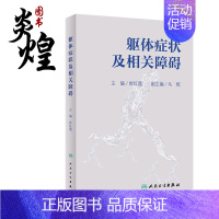 [正版]躯体症状及相关障碍 叙述了躯体症状及相关障碍诊断分类概念的由来 内科学书籍 欧红霞 主编978711731369