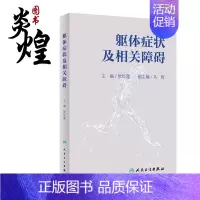 [正版]躯体症状及相关障碍 叙述了躯体症状及相关障碍诊断分类概念的由来 内科学书籍 欧红霞 主编978711731369