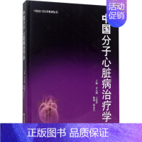 [正版]中国分子心脏病治疗学 余元勋 等 内科医生临床治疗研究图书 医学类学习专业书籍 安徽科学技术出版