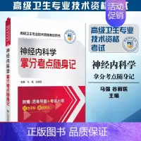 神经内科学拿分考点随身记 [正版]2024年神经内科学拿分考点随身记神经内科学副主任主任医师职称考试高级医师进阶副高正高