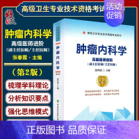 [正版] 肿瘤内科学 高级医师进阶 高级卫生专业技术资格考试用书 医药卫生类资格考试 张春霞编中国协和医科大学出版社