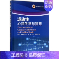 [正版]运动性心律失常与猝死 赵菁,郑哲,高晓嶙 内科医生临床治疗研究图书 医学类学习专业书籍 河南科学技术出版