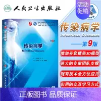 [正版] 传染病学 第9版九版第9九轮内科学外科学妇产科学儿科学本科十三五供基础李兰娟,任红主编 人民卫生出版社